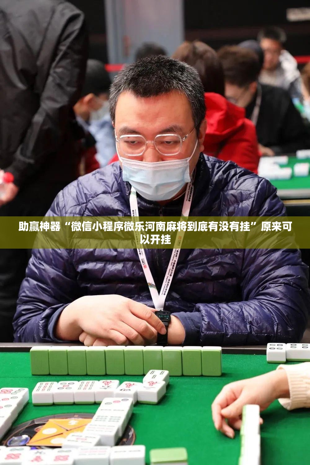 助赢神器“微信小程序微乐河南麻将到底有没有挂	”原来可以开挂