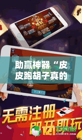 助赢神器“皮皮跑胡子真的有挂吗”2026开挂教程步骤