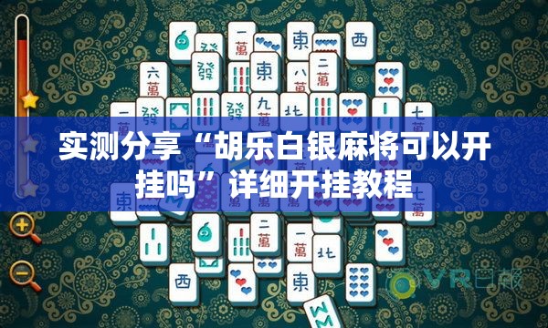 实测分享“胡乐白银麻将可以开挂吗	”详细开挂教程