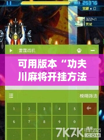 可用版本“功夫川麻将开挂方法”开挂(透视)最新辅助详细