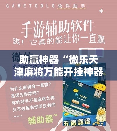 助赢神器“微乐天津麻将万能开挂神器”原来可以开挂