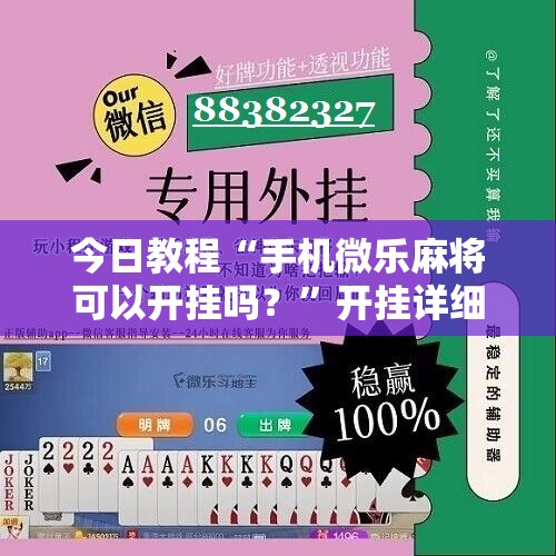 今日教程“手机微乐麻将可以开挂吗？	”开挂详细教程