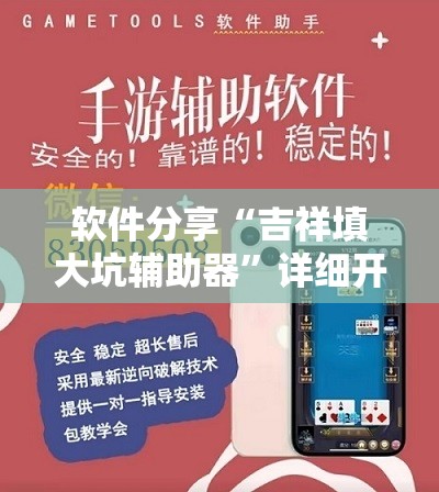 软件分享“吉祥填大坑辅助器”详细开挂教程