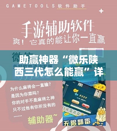 助赢神器“微乐陕西三代怎么能赢”详细外挂透视辅助软件教程