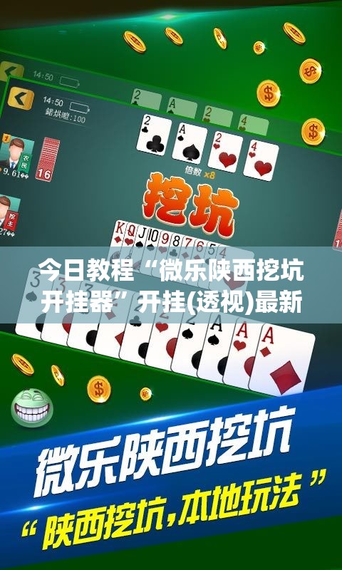 今日教程“微乐陕西挖坑开挂器	”开挂(透视)最新辅助详细