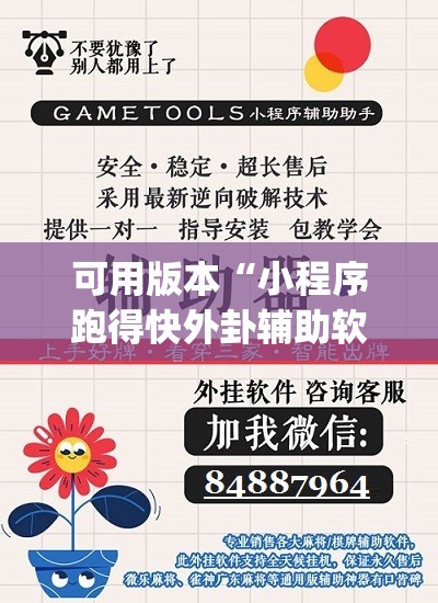 可用版本“小程序跑得快外卦辅助软件下载	”(辅助神器)开挂详细教程