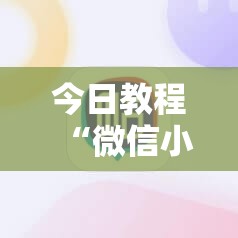 今日教程“微信小程序雀神麻将到底有没有挂”详细外挂透视辅助软件教程