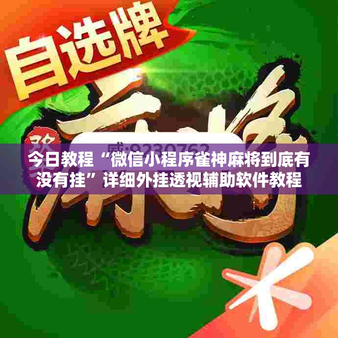 今日教程“微信小程序雀神麻将到底有没有挂”详细外挂透视辅助软件教程