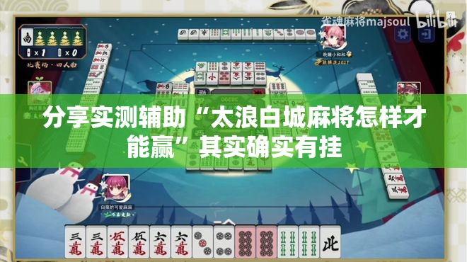 分享实测辅助“太浪白城麻将怎样才能赢”其实确实有挂