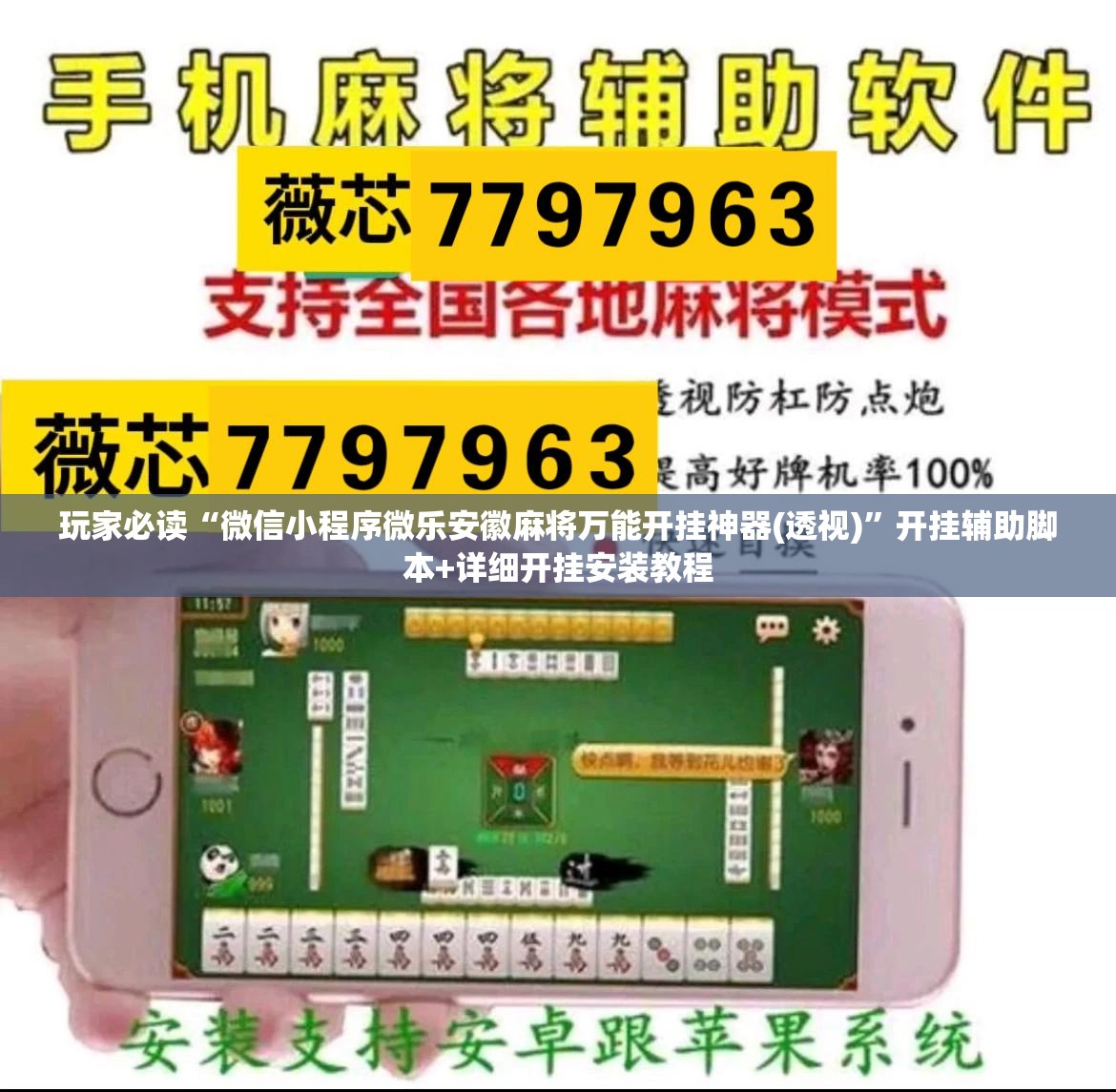 玩家必读“微信小程序微乐安徽麻将万能开挂神器(透视)”开挂辅助脚本+详细开挂安装教程