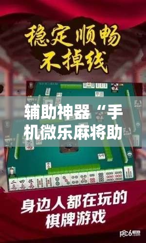 辅助神器“手机微乐麻将助赢神器”2026开挂教程步骤