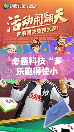必备科技“多乐跑得快小程序私人场如何打能赢”科技辅助神器手机版