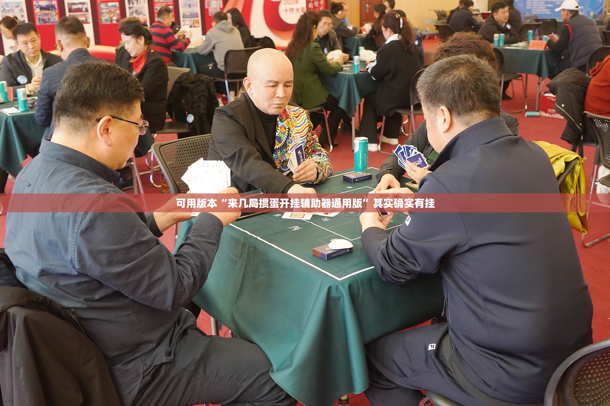 可用版本“来几局掼蛋开挂辅助器通用版”其实确实有挂