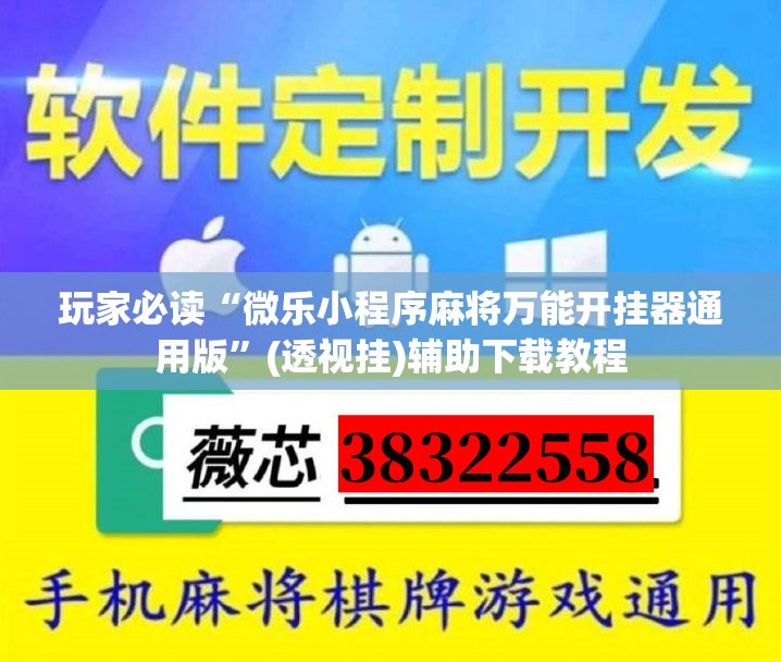 玩家必读“微乐小程序麻将万能开挂器通用版”(透视挂)辅助下载教程