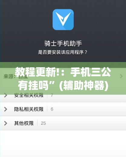 教程更新!：手机三公有挂吗	”(辅助神器)开挂详细教程