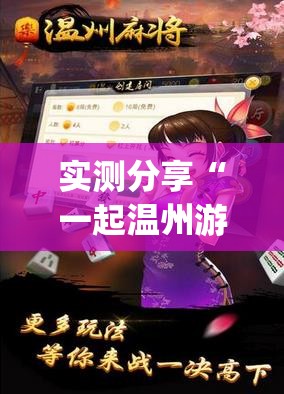 实测分享“一起温州游戏有挂吗	”(透视挂)辅助下载教程