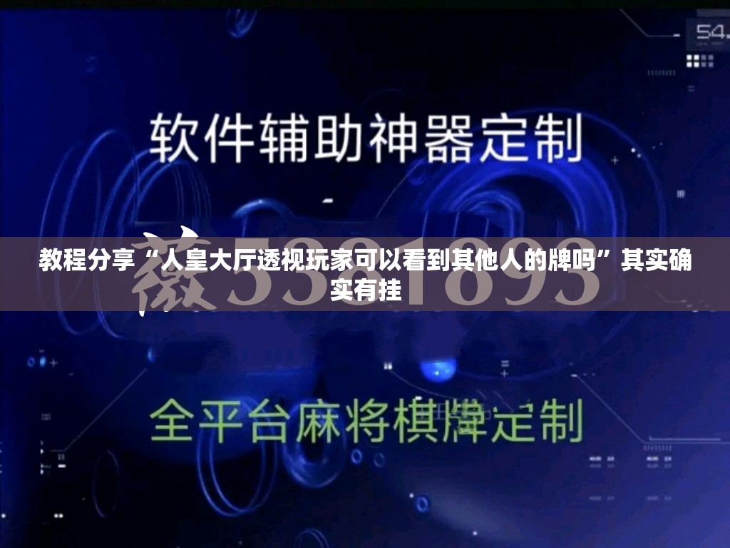 教程分享“人皇大厅透视玩家可以看到其他人的牌吗”其实确实有挂