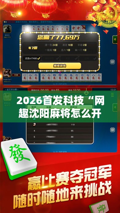 2026首发科技“网趣沈阳麻将怎么开挂”科技辅助神器手机版