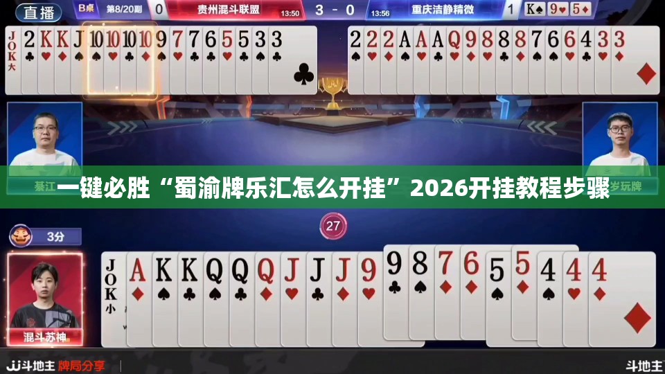 一键必胜“蜀渝牌乐汇怎么开挂	”2026开挂教程步骤