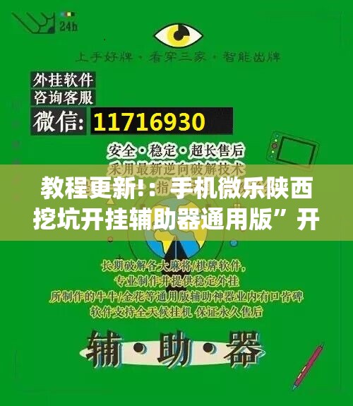 教程更新!：手机微乐陕西挖坑开挂辅助器通用版”开挂(透视)辅助神器