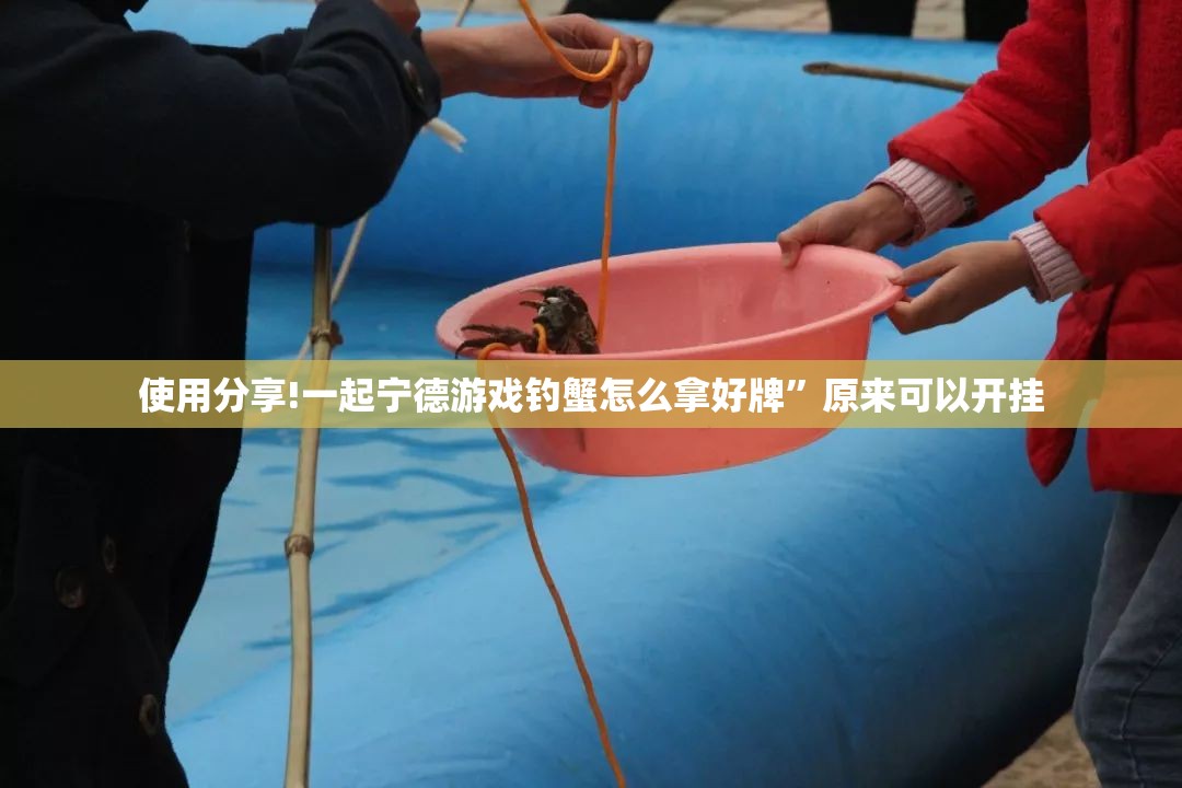 使用分享!一起宁德游戏钓蟹怎么拿好牌”原来可以开挂