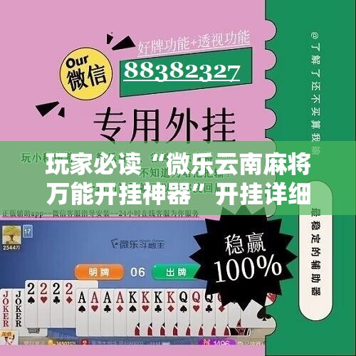 玩家必读“微乐云南麻将万能开挂神器”开挂详细教程