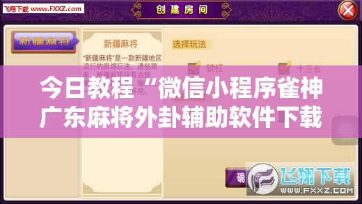 今日教程“微信小程序雀神广东麻将外卦辅助软件下载”细辅助教程分享