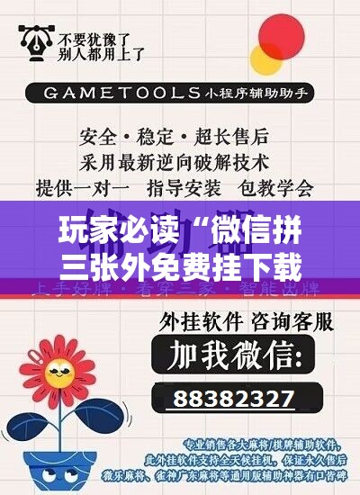 玩家必读“微信拼三张外免费挂下载”详细外挂透视辅助软件教程