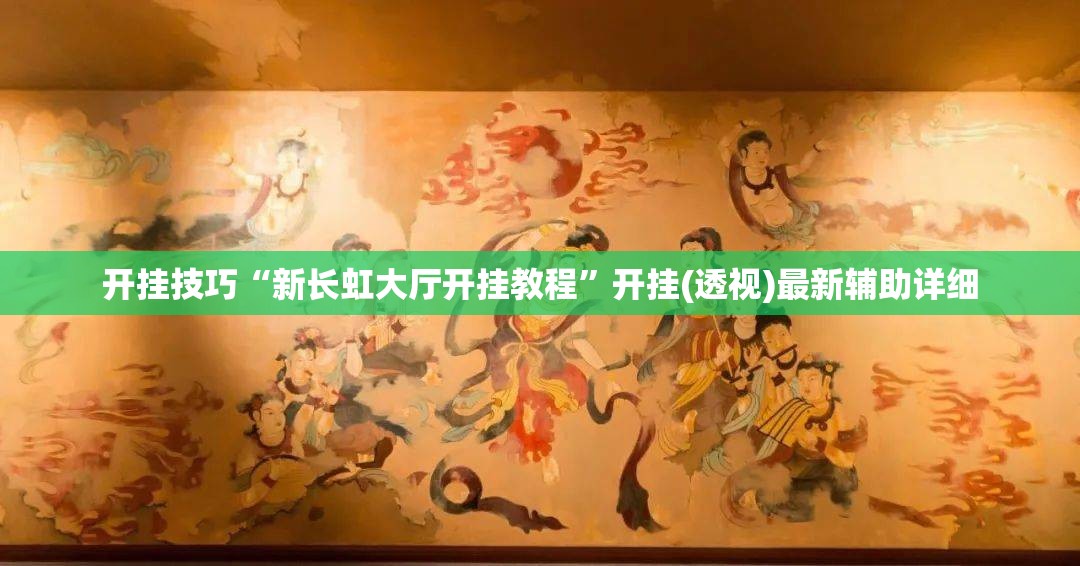 开挂技巧“新长虹大厅开挂教程	”开挂(透视)最新辅助详细