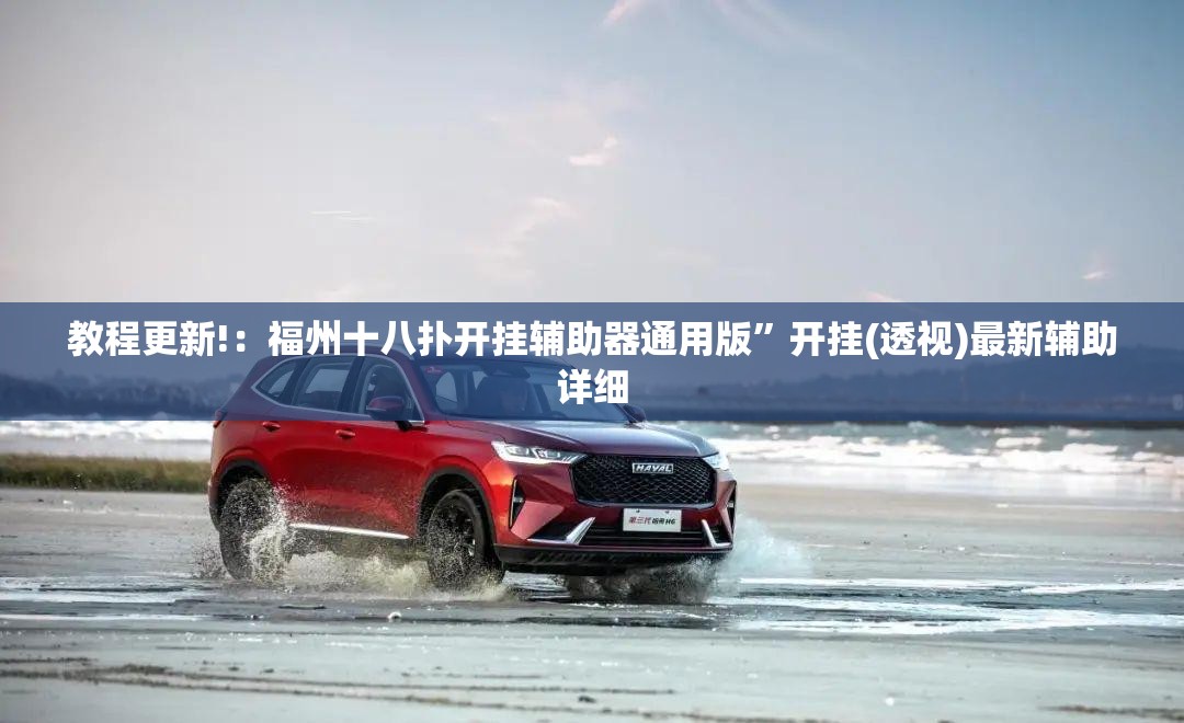教程更新!：福州十八扑开挂辅助器通用版”开挂(透视)最新辅助详细