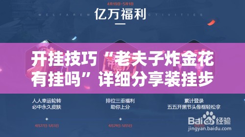 开挂技巧“老夫子炸金花有挂吗	”详细分享装挂步骤