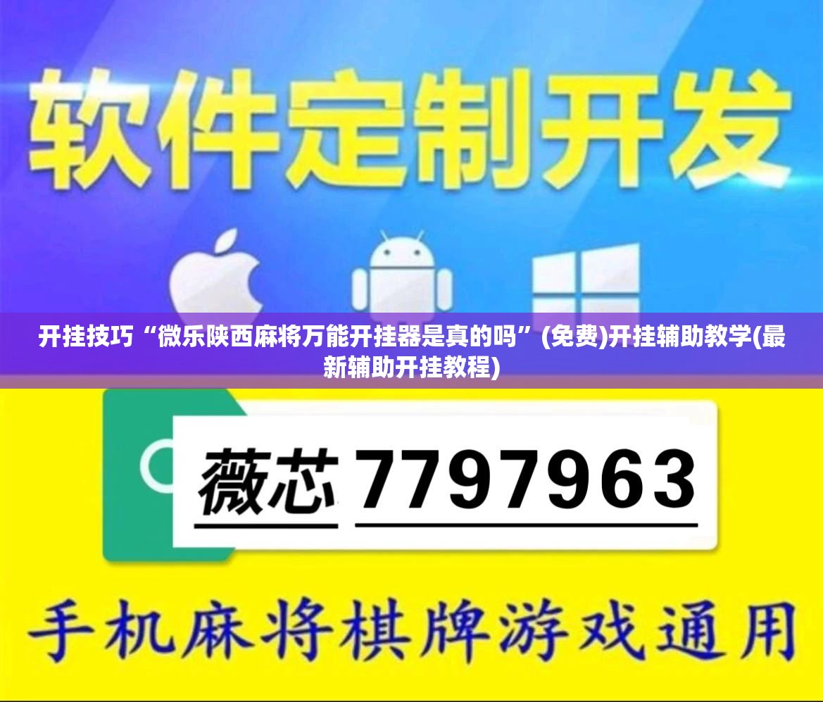 开挂技巧“微乐陕西麻将万能开挂器是真的吗	”(免费)开挂辅助教学(最新辅助开挂教程)