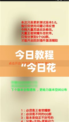 今日教程“今日花牌小程序开挂”(透视挂)辅助下载教程