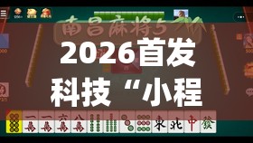 2026首发科技“小程序麻将怎么控制输赢(透视)”开挂辅助脚本+详细开挂安装教程
