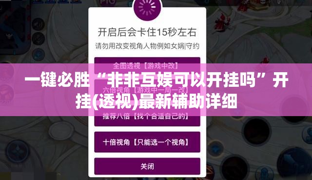 一键必胜“非非互娱可以开挂吗”开挂(透视)最新辅助详细