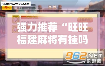 强力推荐“旺旺福建麻将有挂吗”开挂辅助脚本+详细开挂安装教程