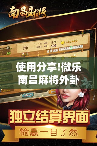 使用分享!微乐南昌麻将外卦辅助软件下载”其实确实有挂