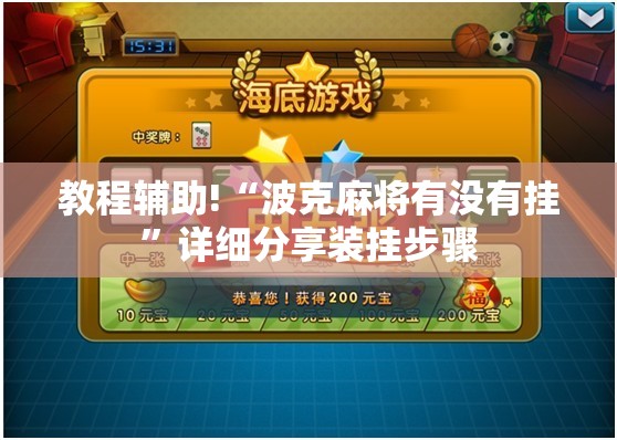 教程辅助!“波克麻将有没有挂	”详细分享装挂步骤