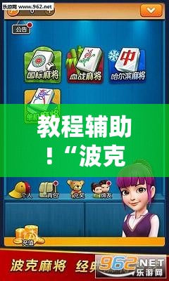 教程辅助!“波克麻将有没有挂”详细分享装挂步骤