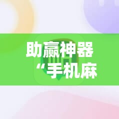 助赢神器“手机麻将有挂吗	”开挂详细教程