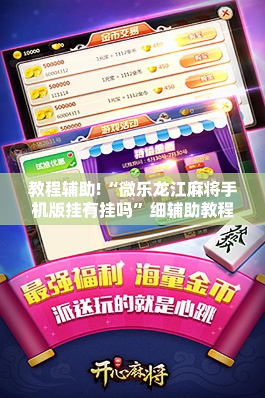 教程辅助!“微乐龙江麻将手机版挂有挂吗	”细辅助教程分享