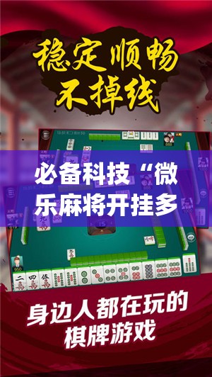 必备科技“微乐麻将开挂多少钱一个	”(免费)开挂辅助教学(最新辅助开挂教程)