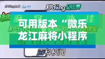 可用版本“微乐龙江麻将小程序挂”开挂详细教程