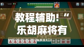 教程辅助!“乐胡麻将有没有挂”2026开挂教程步骤