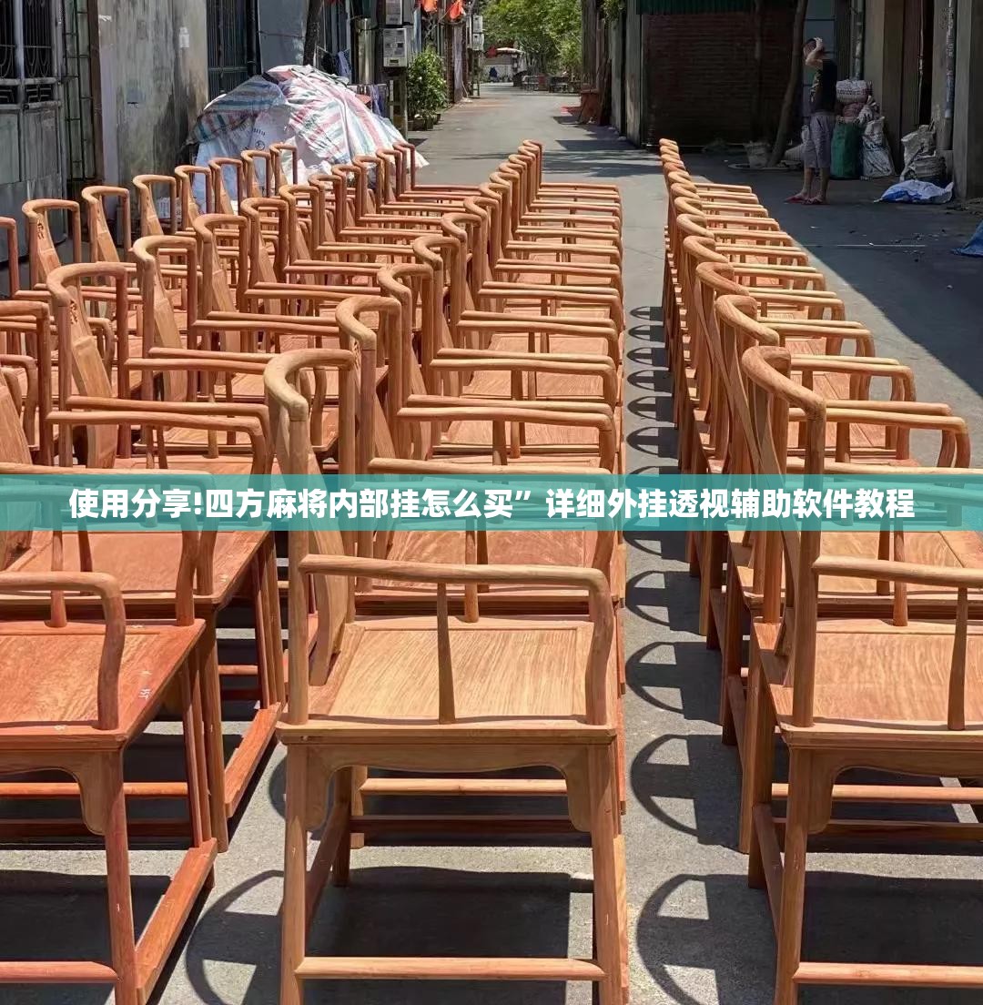 使用分享!四方麻将内部挂怎么买	”详细外挂透视辅助软件教程