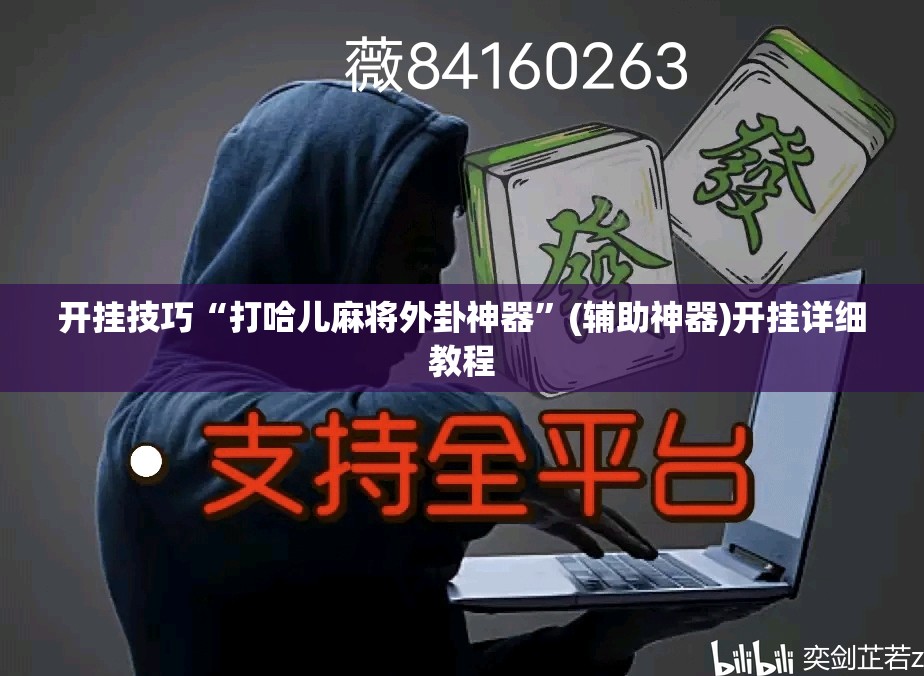 开挂技巧“打哈儿麻将外卦神器”(辅助神器)开挂详细教程
