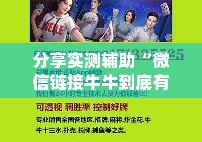 分享实测辅助“微信链接牛牛到底有没有挂	”(透视挂)辅助下载教程