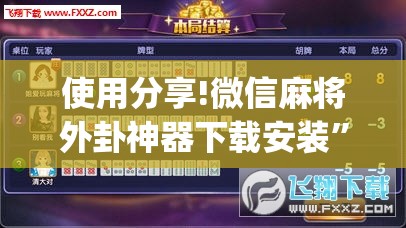 使用分享!微信麻将外卦神器下载安装	”(透视)其实确实有挂