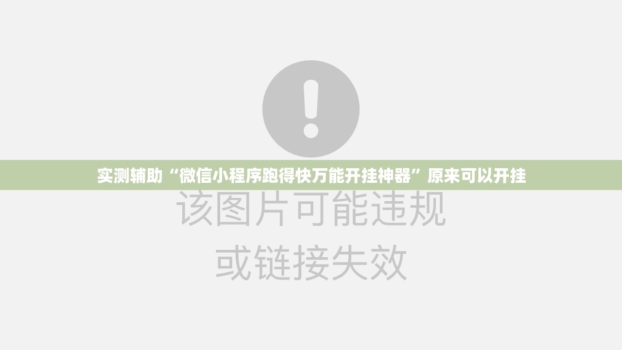 实测辅助“微信小程序跑得快万能开挂神器	”原来可以开挂