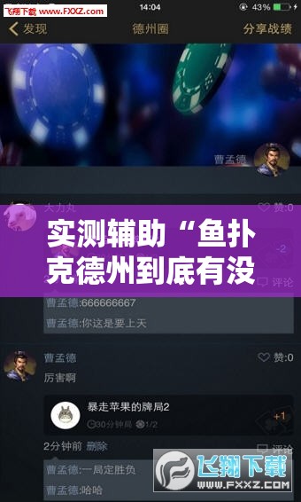 实测辅助“鱼扑克德州到底有没有挂”科技辅助神器手机版